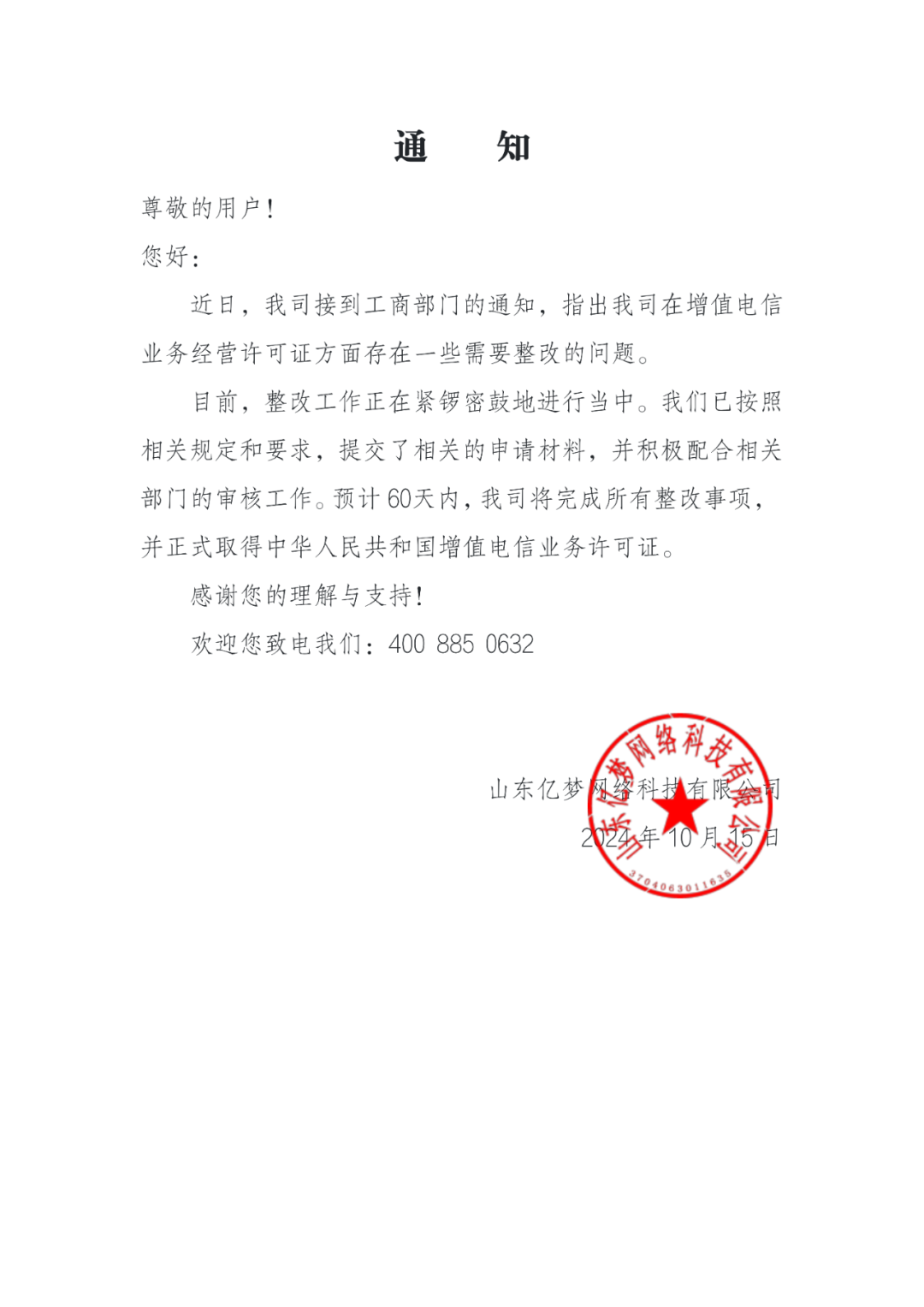 图片[1]-通知-亿权益官方博客-官方资讯-山东亿梦网络科技有限公司