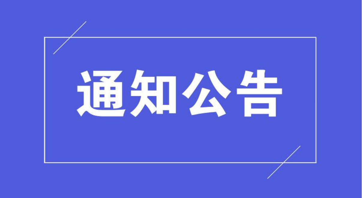 通知-亿权益官方博客-官方资讯-山东亿梦网络科技有限公司