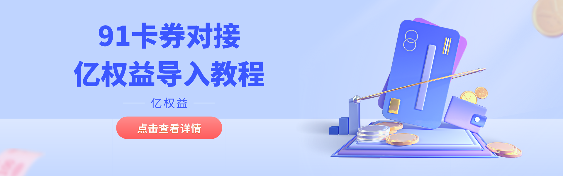 阿奇索91卡卷对接亿权益红包封面导入API配置教程