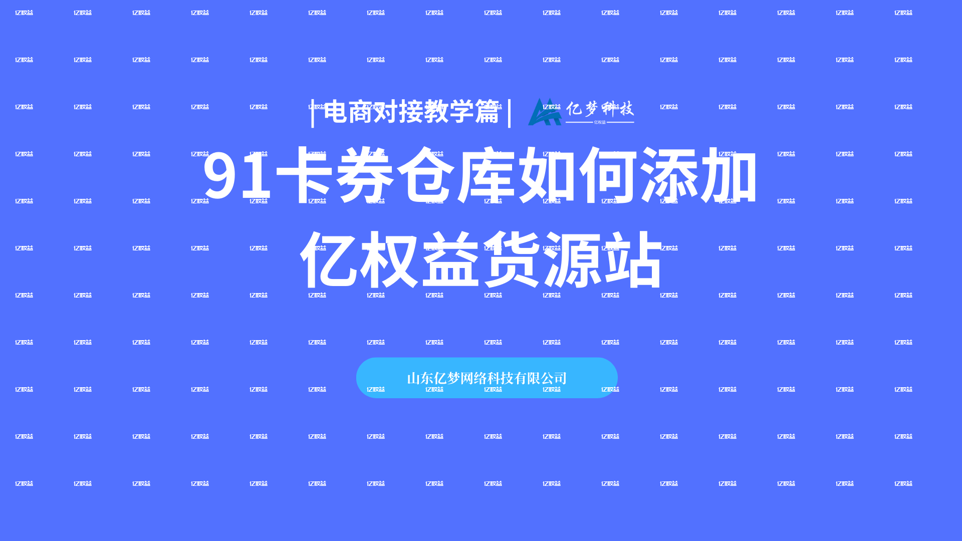 亿权益 - 一手红包封面货源平台影视卡卷,会员权益货源网,引领数字权益新风尚!