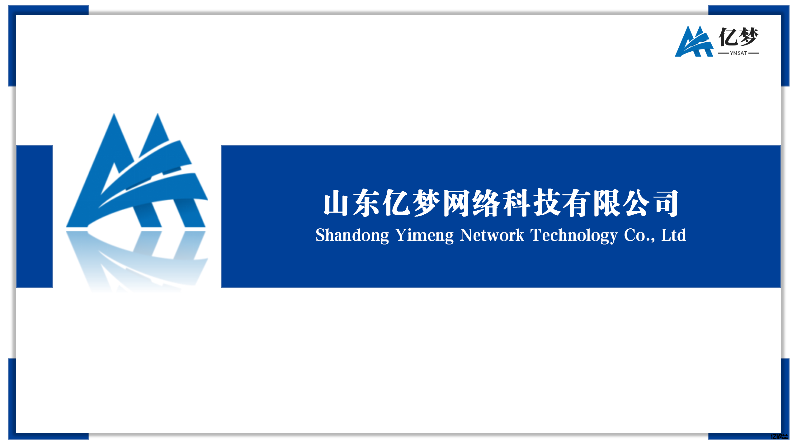 山东亿梦网络科技有限公司旗下亿权益简介-亿权益官方博客-官方资讯-山东亿梦网络科技有限公司