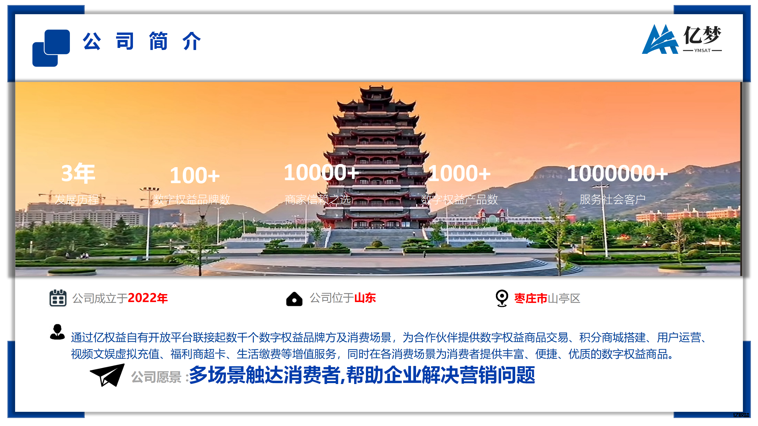 山东亿梦网络科技有限公司旗下亿权益简介-亿权益官方博客-官方资讯-山东亿梦网络科技有限公司