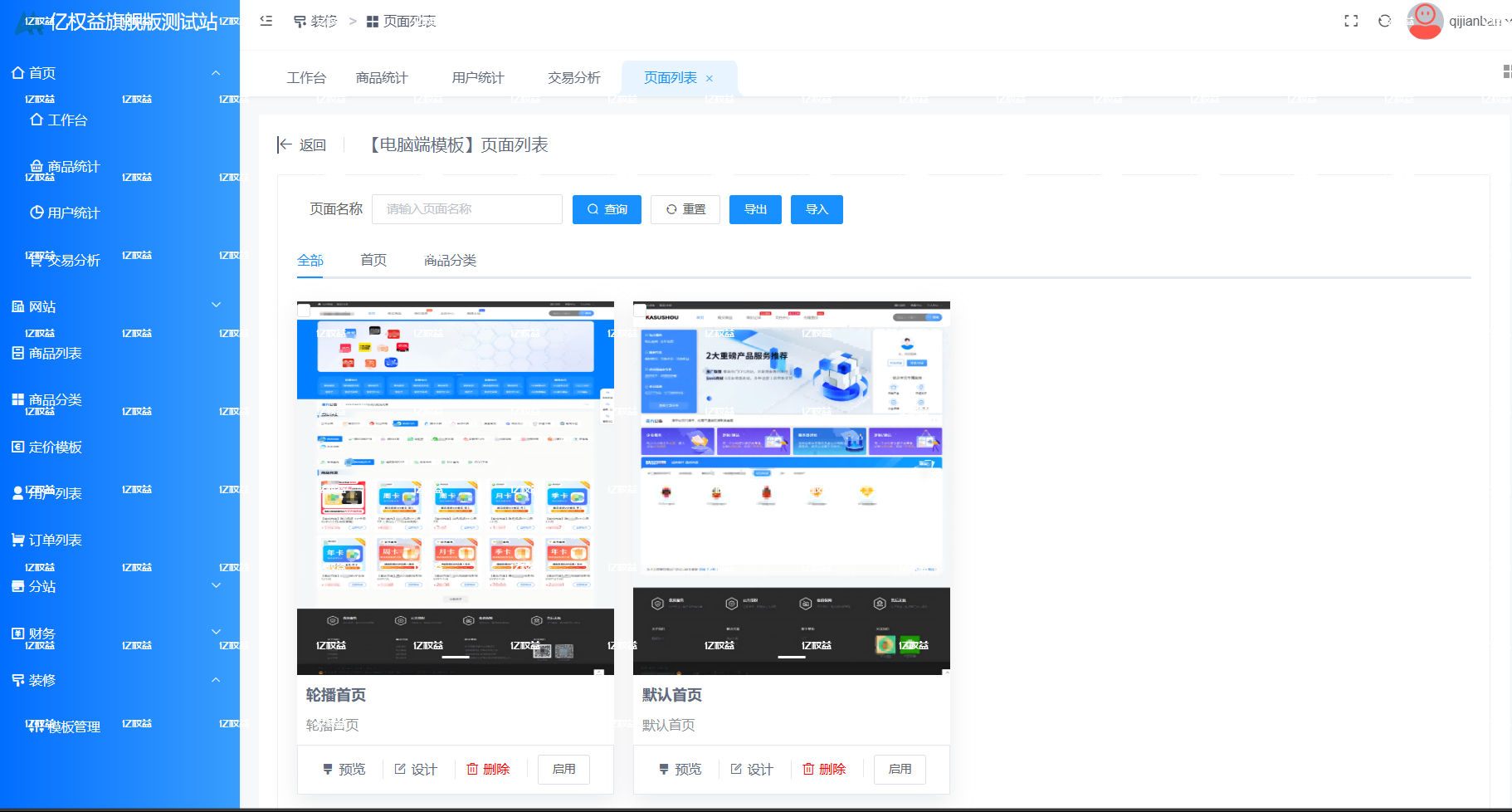 图片[2]- 【分站长教程】电脑端模板装修教程-亿权益官方博客-官方资讯-山东亿梦网络科技有限公司