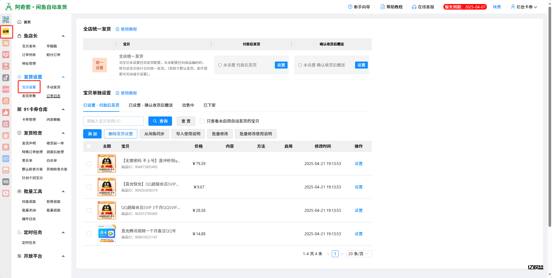 图片[4]-亿权益-电商自动发货文档-亿权益官方博客-官方资讯-山东亿梦网络科技有限公司