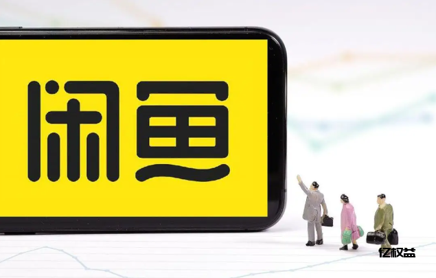 图片[2]-闲鱼副业 低价虚拟影视会员获取渠道分享 -亿权益官方博客-官方资讯-山东亿梦网络科技有限公司