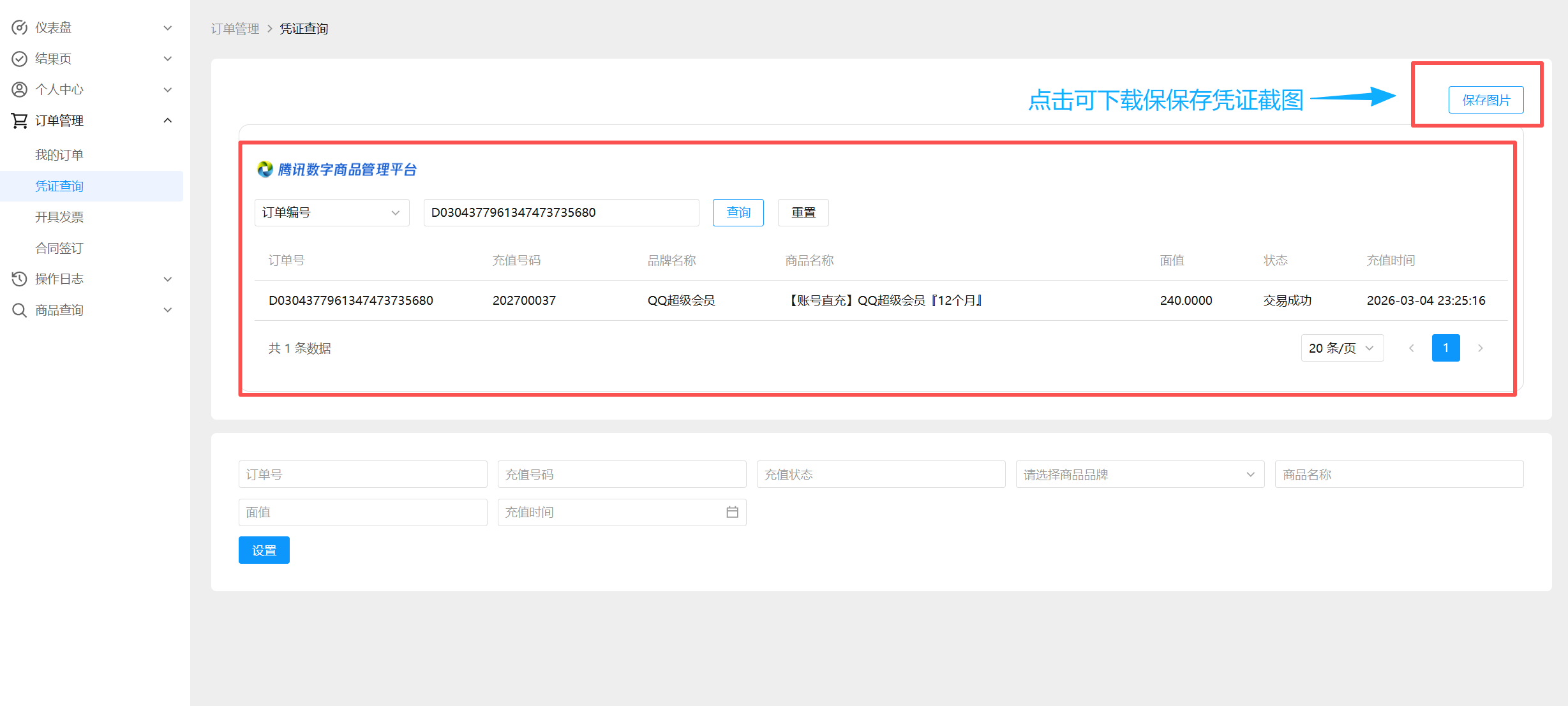 图片[3]-关于亿权益平台充值凭证获取操作介绍-亿权益官方博客-官方资讯-山东亿梦网络科技有限公司