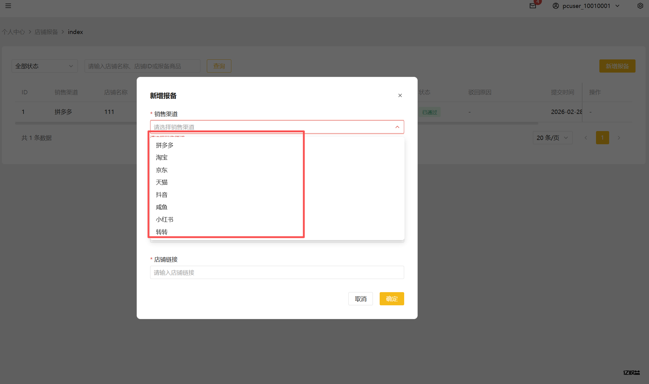 图片[2]-关于限价产品电商店铺的报备流程及操作介绍-亿权益官方博客-官方资讯-山东亿梦网络科技有限公司