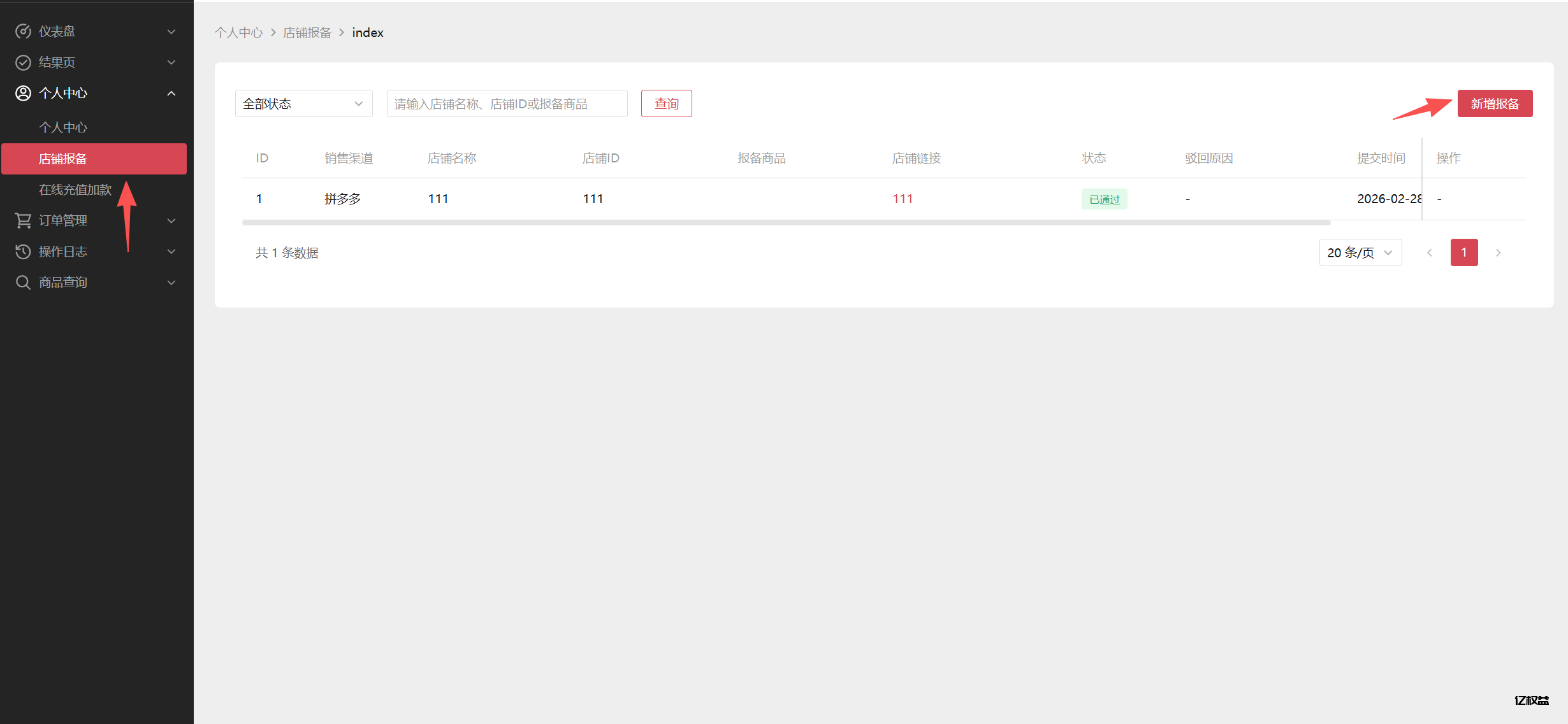 关于限价产品电商店铺的报备流程及操作介绍-亿权益官方博客-官方资讯-山东亿梦网络科技有限公司