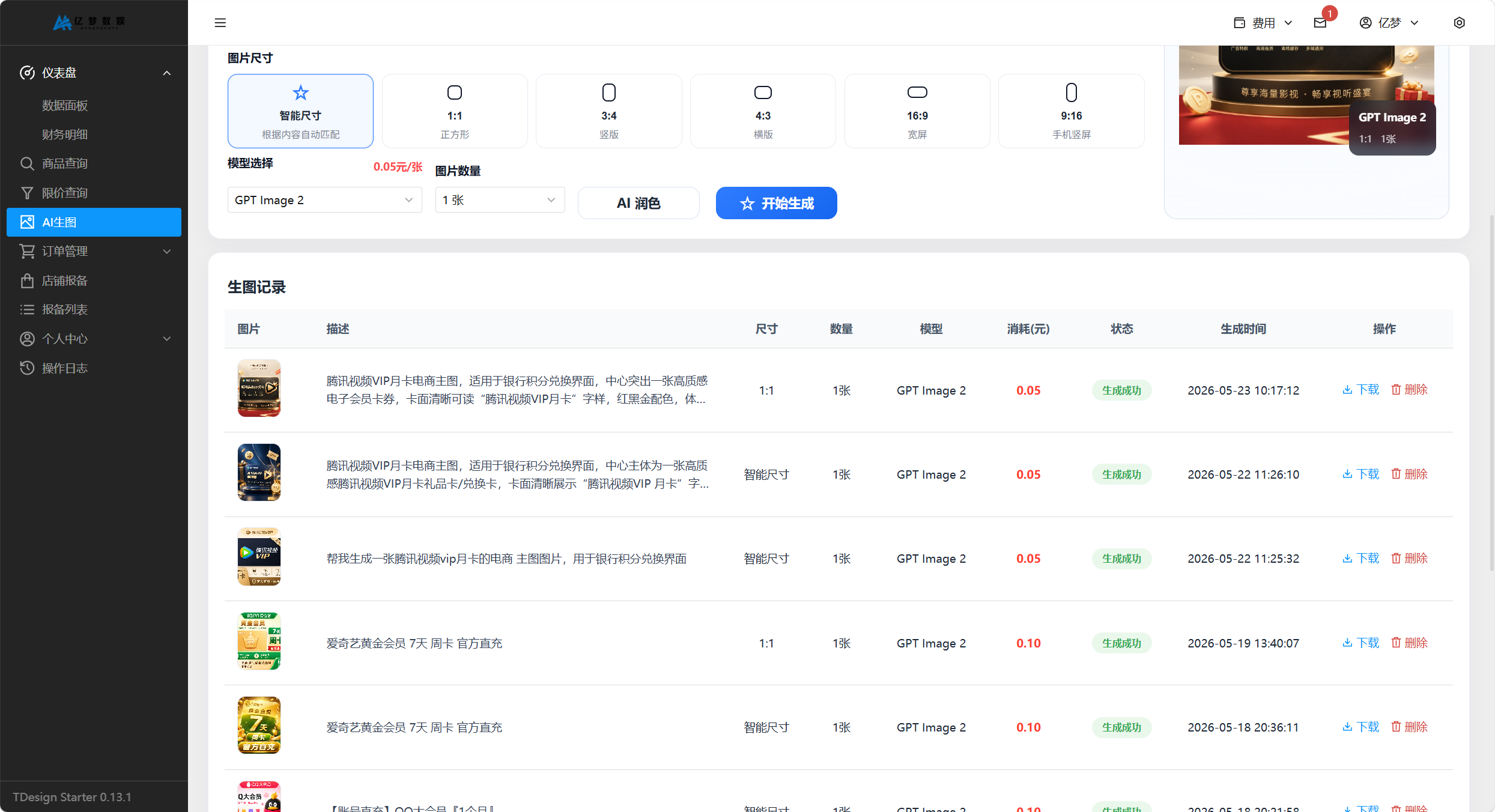 图片[3]-权益电商配图神器上新，AI 智能出图质感拉满，打造你的专属电商主图！-亿权益官方博客-官方资讯-山东亿梦网络科技有限公司