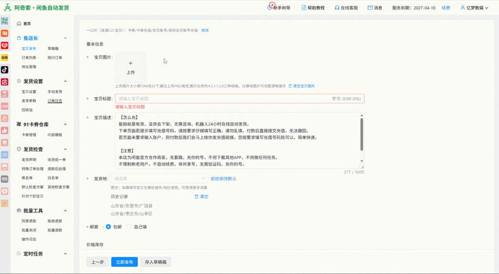 图片[7]-如何通过亿权益综合电商管理系统上架产品到电商（以闲鱼为例）-亿权益官方博客-官方资讯-山东亿梦网络科技有限公司