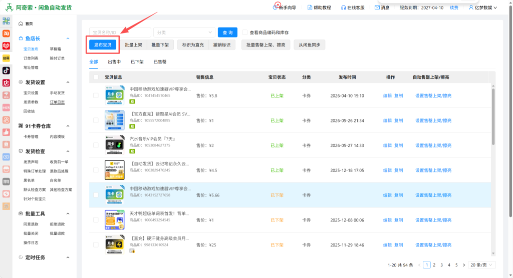 图片[2]-如何通过亿权益综合电商管理系统上架产品到电商（以闲鱼为例）-亿权益官方博客-官方资讯-山东亿梦网络科技有限公司