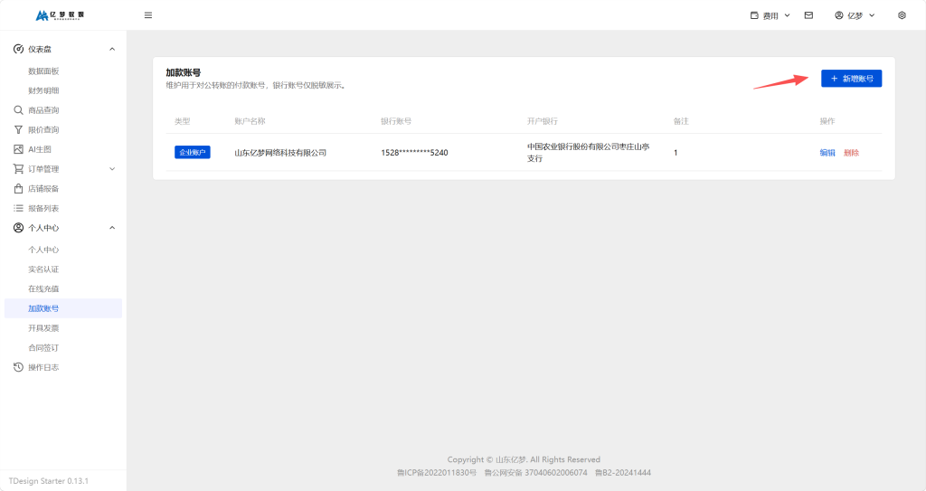 图片[2]-关于亿权益平台对公转账自动加款操作申请的教程-亿权益官方博客-官方资讯-山东亿梦网络科技有限公司
