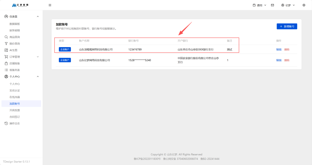 图片[4]-关于亿权益平台对公转账自动加款操作申请的教程-亿权益官方博客-官方资讯-山东亿梦网络科技有限公司
