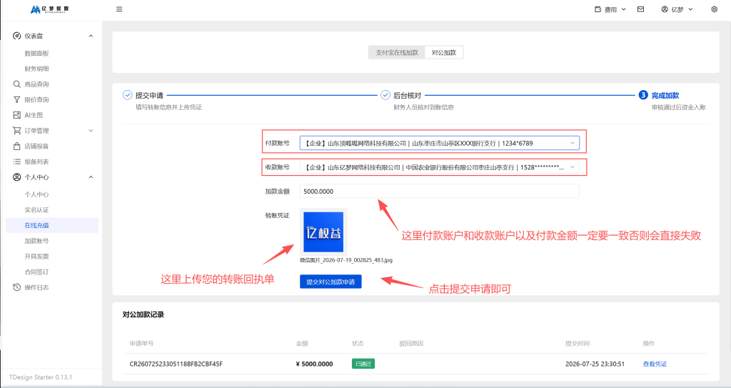 图片[6]-关于亿权益平台对公转账自动加款操作申请的教程-亿权益官方博客-官方资讯-山东亿梦网络科技有限公司