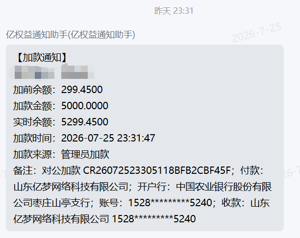 图片[8]-关于亿权益平台对公转账自动加款操作申请的教程-亿权益官方博客-官方资讯-山东亿梦网络科技有限公司