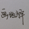 流浪者小尘的头像-亿权益官方博客